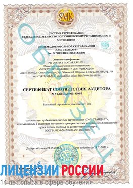 Образец сертификата соответствия аудитора №ST.RU.EXP.00014300-3 Углич Сертификат OHSAS 18001